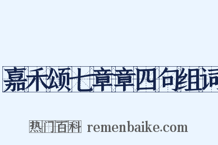 嘉禾颂七章章四句组词是什么意思的图片